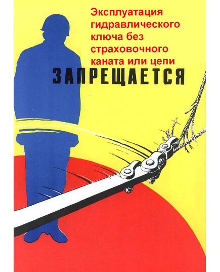 Плакат: Эксплуатация гидравлического ключа без страховочного каната или цепи запрещается, 1 штука, формат А3, ламинированный - Охрана труда, Безопасность работ, Плакаты (различные типоразмеры) -  1