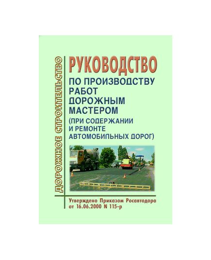Руководство по производству работ дорожным мастером (при содержании и ремонте автомобильных дорог). Утверждено Приказом Росавтодора от 16.06.2000 № 115-р - Организация работ дорожного мастера, Дорожное строительство -  1