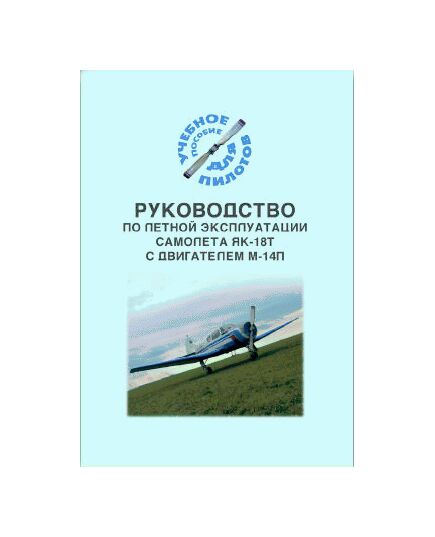 Руководство по летной эксплуатации самолета Як-18Т с двигателем М-14П - Книги для аэроклубов, Воздушный транспорт -  1
