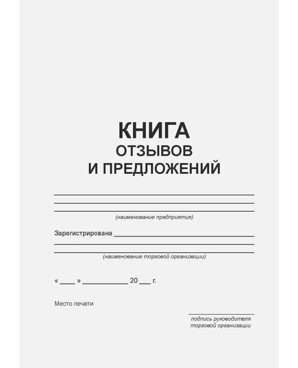 Книга отзывов и предложений (60 А5 стр., нумерованная) - Торговля и общественное питание, Журналы (Твердая, мягкая обложка, прошитые) -  2
