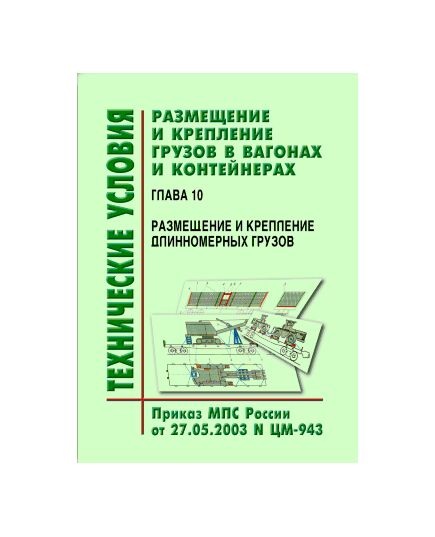 Технические условия  размещения и крепления грузов в вагонах и контейнерах. Глава 10. Размещение и крепление длинномерных грузов. Утверждены МПС РФ 27.05.2003 № ЦМ-943 - Правила перевозки грузов, Эксплуатация железных дорог, грузовая и коммерческая работа, (ЦМ) -  1