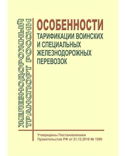 Особенности тарификации воинских и специальных железнодорожных перевозок. Утверждены Постановлением Правительства РФ от 31.12.2016 № 1590 в ред. Постановления Правительства РФ от 14.09.2024 № 1258 - Тарифы на грузовые перевозки, Эксплуатация железных дорог, грузовая и коммерческая работа, (ЦМ) -  1