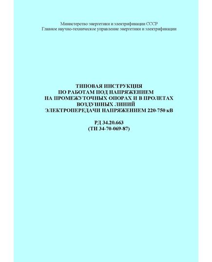 РД 34.20.663 (ТИ 34-70-069-87; СО 153-34.20.663). Типовая инструкция по работам под напряжением на промежуточных опорах и в пролетах воздушных линий электропередачи напряжением 220-750 кВ. Утвержден и введен в действие Минэнерго СССР 27.05.1987 г. с Изм.№ 1, утв. Минэнерго СССР 02.06.88 г. - Электрические установки и сети, Энергетика, Электробезопасность -  1