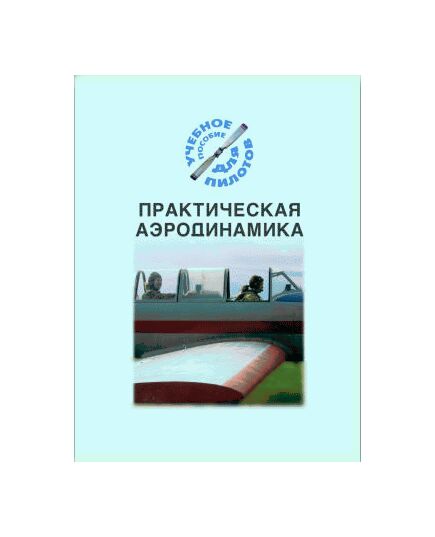 Практическая аэродинамика. (Подборка материалов по темам) - Книги для аэроклубов, Воздушный транспорт -  1