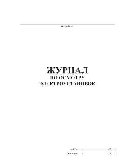 Журнал по осмотру электроустановок. Приложение № 12 к Правилам технической эксплуатации нефтебаз (Утв. Приказом Минэнерго РФ от 19 июня 2003 г. № 232) (альбомный, прошитый, 100 страниц) - Энергетика, Электробезопасность, Журналы (Твердая, мягкая обложка, прошитые) -  1