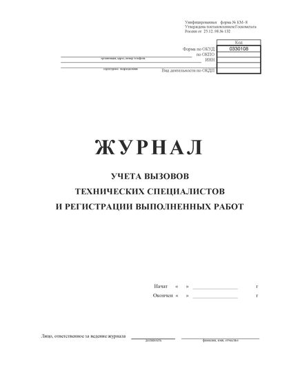 Журнал учета вызовов технических специалистов и регистрации выполненных работ. Унифицированная форма КМ-8 (книжный, 100 стр., прошитый) - Контроль технических средств и систем, Журналы (Твердая, мягкая обложка, прошитые) -  3