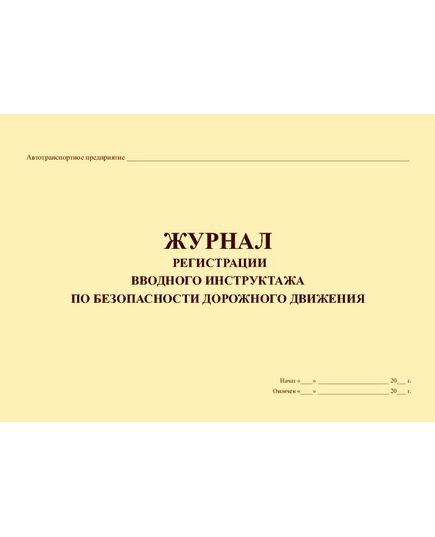 Журнал регистрации вводного инструктажа по безопасности дорожного движения (прошитый, 100 страниц) - Автоперевозки, Автомобильный транспорт -  2
