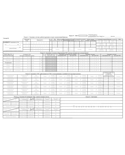 Бланк "Маршрут машиниста" (форма ТУ-ЗВЦУ). Утверждена Распоряжением ОАО "РЖД" от 27.05.2010 № 1117р в редакции Распоряжения ОАО "РЖД" от 04.10.2023 № 2506/р - Железнодорожный транспорт, Бланочная продукция (Путевые листы, личные карточки и т.д.) -  1