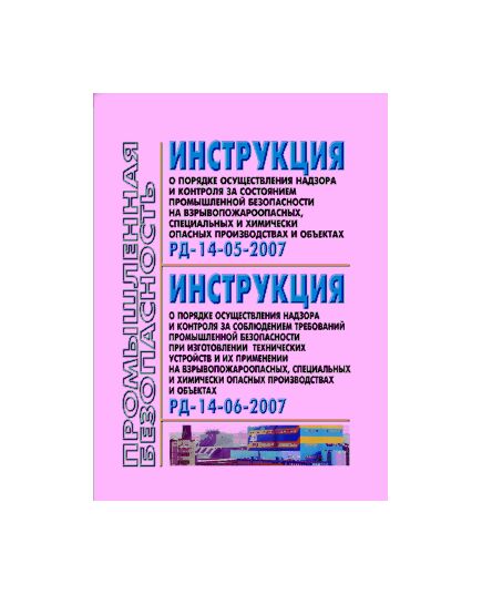 РД 14-06-2007 Инструкция о порядке  надзора и контроля за соблюдением требований промышленной безопасности при изготовлении технических устройств и их применении на взрывопожароопасных, специальных и химически опасных производствах и объектах. Утверждена Приказом Ростехнадзора от 29.12.2007 № 922 - Общие для различных опасных производственных объектов, Промышленная безопасность -  1