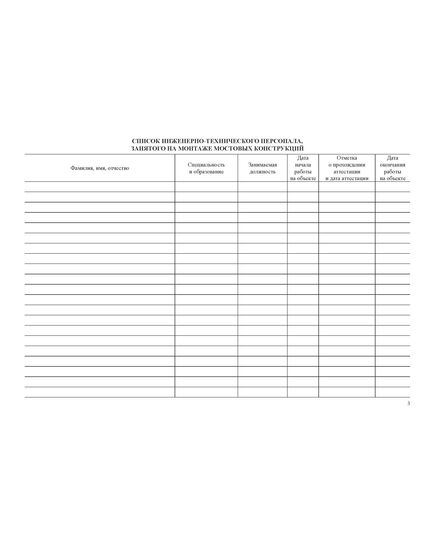 Журнал монтажных работ (Форма Ф-34). (Утвержден распоряжением Росавтодора от 23 мая 2002 г. № ИС-478-р) (100 страниц, прошитый) - Дорожное хозяйство, Журналы (Твердая, мягкая обложка, прошитые) -  2