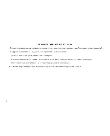 Журнал монтажных работ (Форма Ф-34). (Утвержден распоряжением Росавтодора от 23 мая 2002 г. № ИС-478-р) (100 страниц, прошитый) - Дорожное хозяйство, Журналы (Твердая, мягкая обложка, прошитые) -  6