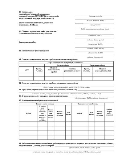 Наряд-допуск на выполнение работ с повышенной опасностью - бланк на скрепке 40 штук, А4 (двухсторонний) - Промышленная безопасность, Бланочная продукция (Путевые листы, личные карточки и т.д.) -  1