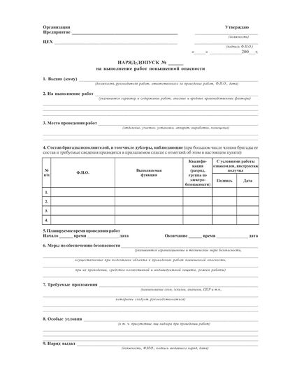 Наряд-допуск на выполнение работ с повышенной опасностью - бланк на скрепке 40 штук, А4 (двухсторонний) - Промышленная безопасность, Бланочная продукция (Путевые листы, личные карточки и т.д.) -  2