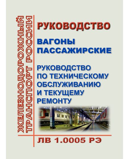 Руководство. Вагоны пассажирские. Руководство по техническому обслуживанию и текущему ремонту. ЛВ 1.0005 РЭ. Утверждено Распоряжением ОАО "РЖД" от 30.12.2016 № 2841р в редакции Распоряжения ОАО "РЖД" от 05.12.2025 № 2595/р - Вагоны и вагонное хозяйство (ЦВ, ЦЛ), Железнодорожный транспорт -  1