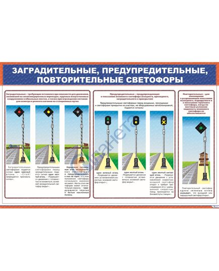 Плакат: Заградительные светофоры, предупредительные, повторительные светофоры (900 Х 600 мм, ламинированный, с пластиковым профилем и стальным крючком) - ПТЭ и безопасность движения, (ЦРБ), Железнодорожный транспорт -  1