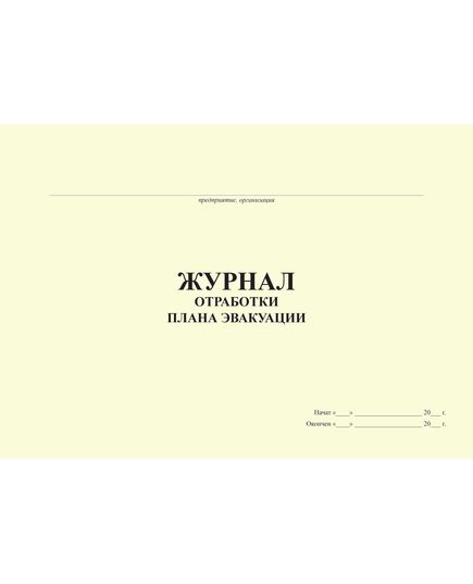 Журнал отработки плана эвакуации (100 стр.прошитый) - Пожарная безопасность, Журналы (Твердая, мягкая обложка, прошитые) -  2