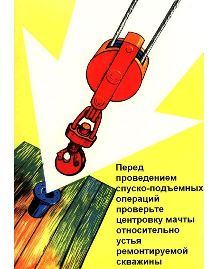 Плакат: Перед проведением спускоподъемных операций  проверьте центровку мачты относительно устья ремонтируемой скважины, 1 штука, формат А3, ламинированный - Охрана труда, Безопасность работ, Плакаты (различные типоразмеры) -  1