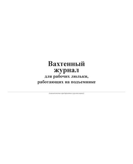Вахтенный журнал для рабочих люльки, работающих на подъемнике (Прил. к ТИ 36-22-22-03),  (прошитый, 100 страниц) - Строительство, Журналы (Твердая, мягкая обложка, прошитые) -  2