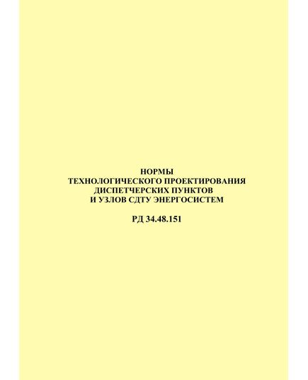 РД 34.48.151-72 (СО 153-34.48.151-72). Нормы технологического проектирования диспетчерских пунктов и узлов СДТУ энергосистем. Утвержден Минэнерго СССР 3 августа 1972 г. - Общие для различных объектов энергетики, Энергетика, Электробезопасность -  1