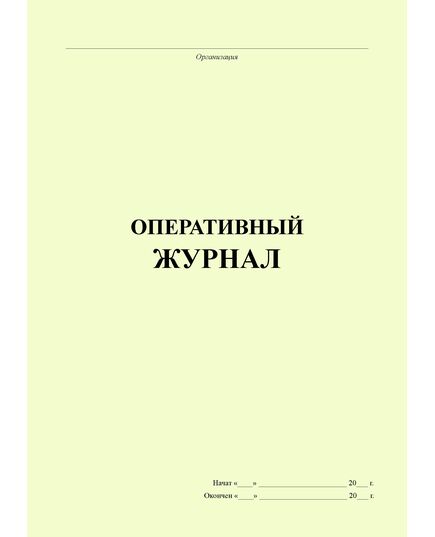 Оперативный журнал (книжный, прошитый, 200 страниц) - Энергетика, Электробезопасность, Журналы (Твердая, мягкая обложка, прошитые) -  2