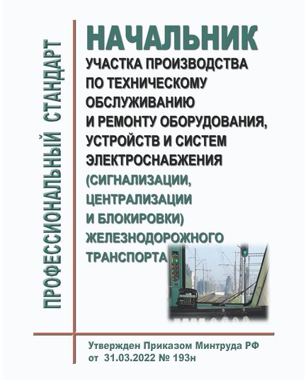 Профессиональный стандарт "Начальник участка производства по техническому обслуживанию и ремонту оборудования, устройств и систем электроснабжения (сигнализации, централизации и блокировки) железнодорожного транспорта". Утвержден Приказом Минтруда России от 02.07.2025 № 415н - Профессиональные стандарты на ЖДТ, Железнодорожный транспорт -  1