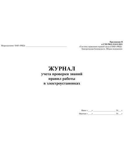 Журнал учета проверки знаний правил работы в электроустановках. Форма ЭУ-39 (Приложение В к СТО РЖД 15.013-2021) (альбомный, прошитый, 100 страниц) - Энергетика, Электробезопасность, Железнодорожный транспорт -  2
