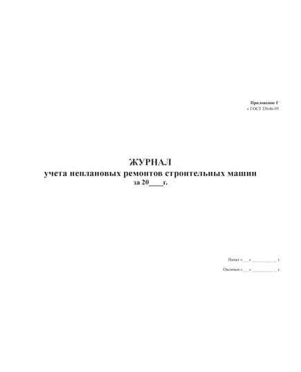 Журнал учета неплановых ремонтов строительных машин. Приложение Г к ГОСТ 25646-95 «Эксплуатация строительных машин. Общие требования» (прошитый, 100 страниц) - Строительство, Журналы (Твердая, мягкая обложка, прошитые) -  1