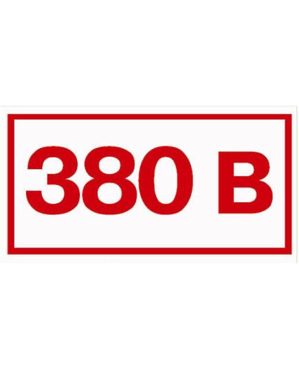 Указатель напряжения 380 В (наклейка) 50х100 мм - Знаки по электробезопасности (Т), Знаки безопасности (самоклейка, пластик, металл) -  1