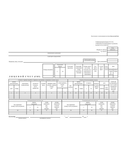 Лицевой счет (СВТ) Унифицированная форма № Т-54а. Утверждена Постановлением Госкомстата России от 05.01.2004 № 1 (бланк, А4, 1+0) - Бухгалтерские бланки, формы, Бланочная продукция (Путевые листы, личные карточки и т.д.) -  1