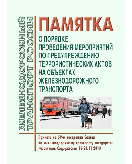 Памятка о порядке проведения мероприятий по предупреждению террористических актов на объектах железнодорожного транспорта. Принята на 59-м заседании Совета по железнодорожному транспорту государств-участников Содружества 19-20.11.2013 с изм., утв. на 62-м заседании Совета по железнодорожному транспорту государств-участников Содружества) - Транспортная безопасность, Железнодорожный транспорт -  1