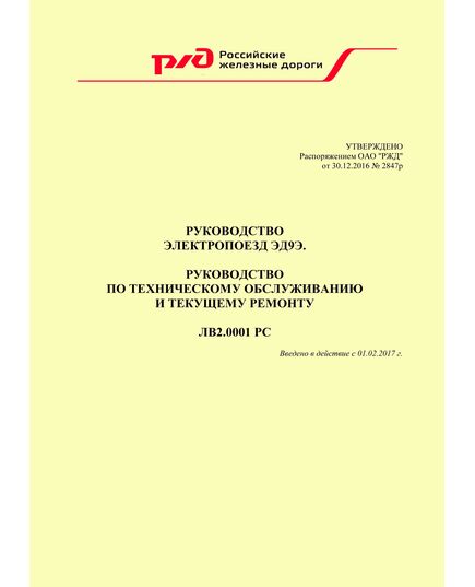 Руководство электропоезд ЭД9Э. Руководство по техническому обслуживанию и текущему ремонту ЛВ2.0001 PC. Утверждено Распоряжением ОАО "РЖД" от 30.12.2016 № 2847р в редакции Распоряжения ОАО "РЖД" от 12.12.2024 N 3082/р (Извещение N ЛВ 218-2024) - Локомотивы и локомотивное хозяйство, (ЦТ, ЦТР), Железнодорожный транспорт -  1