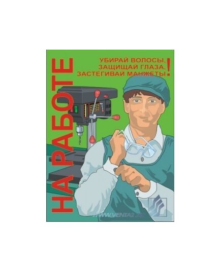 Комплект плакатов: Работа на металлообрабатывающем оборудовании, 10 штук, формат А3, ламинированные - Охрана труда, Безопасность работ, Плакаты (различные типоразмеры) -  9