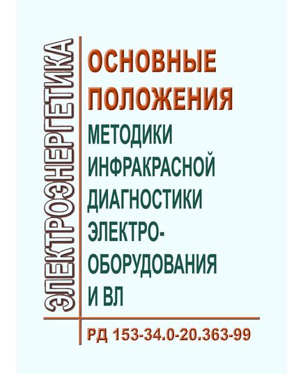 РД 153-34.0-20.363-99 (СО 34.0-20.363-99). Основные положения методики инфракрасной диагностики электрооборудования и ВЛ. Утвержден и введен в действие РАО "ЕЭС России" 14.12.1999 года - Электрические установки и сети, Энергетика, Электробезопасность -  1