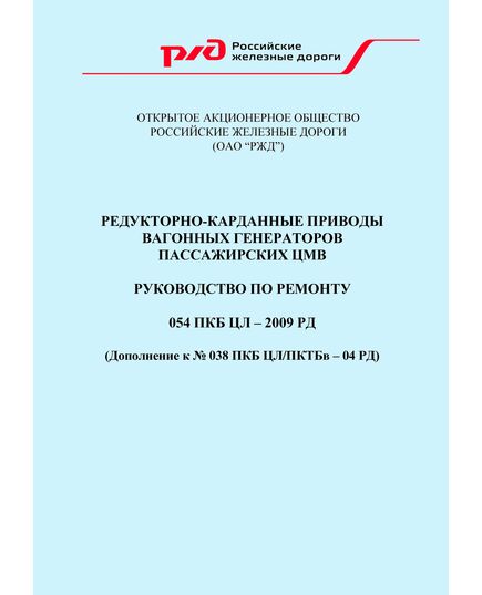 054 ПКБ ЦЛ - 2009 РД. Редукторно-карданные приводы вагонных генераторов пассажирских ЦМВ. Руководство по ремонту. (Дополнение к № 038 ПКБ ЦЛ/ПКТБв – 04 РД) - Вагоны и вагонное хозяйство (ЦВ, ЦЛ), Железнодорожный транспорт -  1