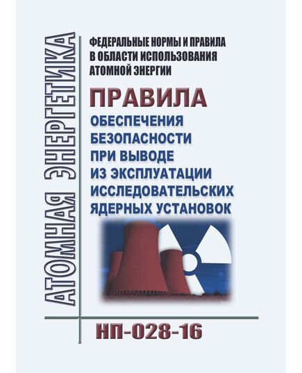 НП-028-16. Федеральные нормы и правила в области использования атомной энергии "Правила обеспечения безопасности при выводе из эксплуатации исследовательских ядерных установок". Утверждены Приказом Ростехнадзора от 04.04.2017 № 108 - Атомная энергетика, Радиационная безопасность, Энергетика, Электробезопасность -  1