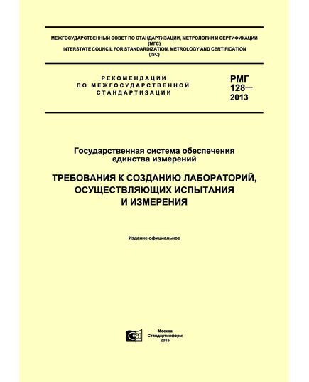 РМГ 128-2013 Государственная система обеспечения единства измерений. Требования к созданию лабораторий, осуществляющих испытания и измерения. Ввведены в действие Приказом Росстандарта от 11.06.2014 № 664-ст - Метрология, Книжные издания (Книги, брошюры) -  1
