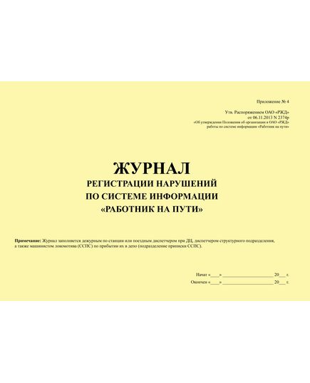 Журнал регистрации нарушений по системе информации «Работник на пути» (Приложение N 4 к Распоряжению ОАО "РЖД" от 06.11.2013 № 2374р) (прошитый, 100 страниц) - Путь и путевое хозяйство, (ЦП, ЦДРП), Железнодорожный транспорт -  5