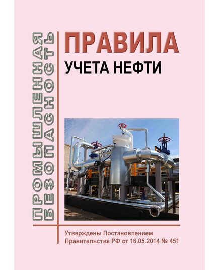 Правила учета нефти. Утверждены Постановлением Правительства РФ от 16.05.2014 № 415  в редакции Постановления Правительства РФ от 17.10.2022 № 1845 - Объекты нефтегазодобывающей промышленности, магистрального трубопроводного транспорта, геологоразведки, Промышленная безопасность -  1