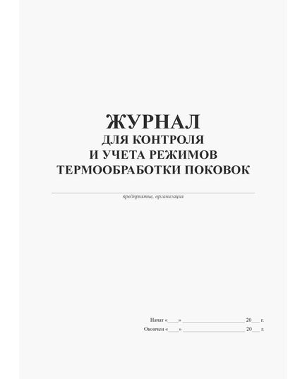 Журнал для контроля и учета режимов термообработки поковок (прошитый, 100 стр.) - Контроль технических средств и систем, Журналы (Твердая, мягкая обложка, прошитые) -  2