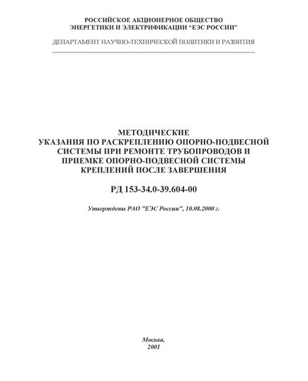 РД 153-34.0-39.604-00 (СО 34.39.604-00). Методические указания по раскреплению опорно-подвесной системы при ремонте трубопроводов и приемке опорно-подвесной системы креплений после завершения. Утвержден и введен в действие РАО "ЕЭС России" 10.08.2000 г. - Правила эксплуатации. Руководство по ремонту и обслуживанию, Энергетика, Электробезопасность -  1