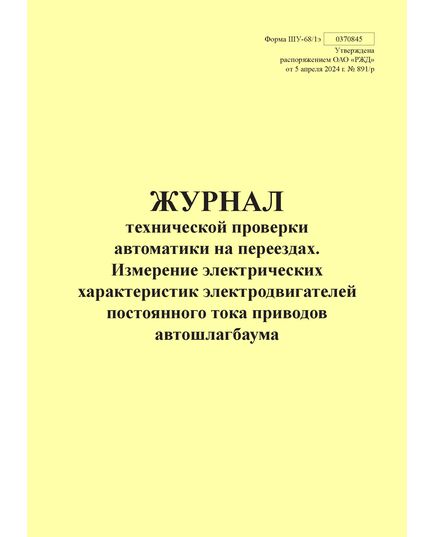 Форма ШУ-68/1э. Журнал технической проверки автоматики на переезде. Измерение электрических характеристик электродвигателей постоянного тока приводов автошлагбаума, утв. Распоряжением ОАО "РЖД" от 05.04.2024 № 891/р (альбомный, прошитый, 100 страниц) - Автоматика и телемеханика на железнодорожном транспорте (ЦШ), Железнодорожный транспорт -  1