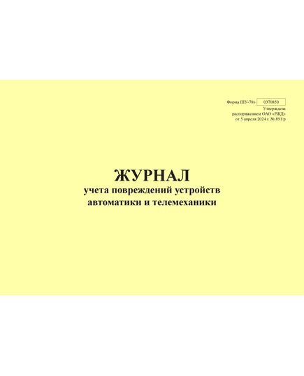 Форма ШУ-78э. Журнал учета повреждений устройств автоматики и телемеханики, утв. Распоряжением ОАО "РЖД" от 05.04.2024 № 891/р (альбомный, прошитый, 100 страниц) - Автоматика и телемеханика на железнодорожном транспорте (ЦШ), Железнодорожный транспорт -  1