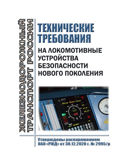 Технические требования на локомотивные устройства безопасности нового поколения. Утверждены Распоряжением ОАО "РЖД" от 30.12.2020 № 2995/р - Локомотивы и локомотивное хозяйство, (ЦТ, ЦТР), Железнодорожный транспорт -  1