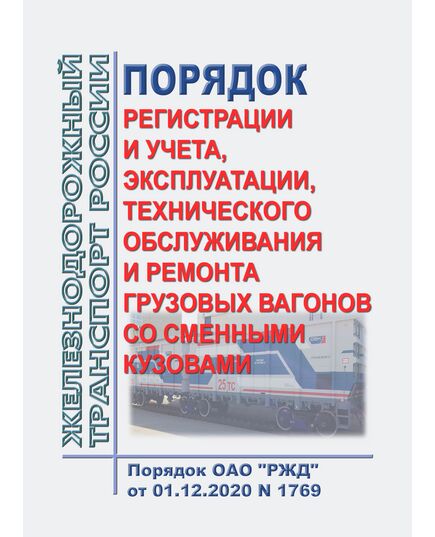Порядок регистрации и учета, эксплуатации, технического обслуживания и ремонта грузовых вагонов со сменными кузовами. Порядок ОАО "РЖД" от 01.12.2020 N 1769 - Вагоны и вагонное хозяйство (ЦВ, ЦЛ), Железнодорожный транспорт -  1