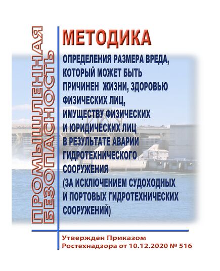 Методика определения размера вреда, который может быть причинен жизни, здоровью физических лиц, имуществу физических и юридических лиц в результате аварии гидротехнического сооружения (за исключением судоходных и портовых гидротехнических сооружений). Утверждена Приказом Ростехнадзора от 10.12.2020 № 516 - Гидроэнергетика, Энергетика, Электробезопасность -  1