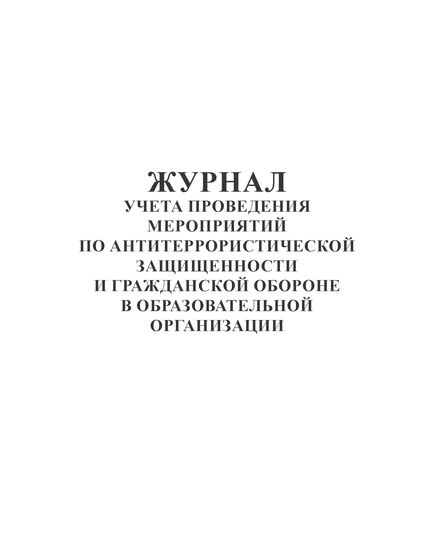 Журнал учета проведения мероприятий по антитеррористической защищенности и гражданской обороне в образовательной организации (100 страниц,  прошитый) - Гражданская оборона и черезвычайные ситуации, Журналы (Твердая, мягкая обложка, прошитые) -  2