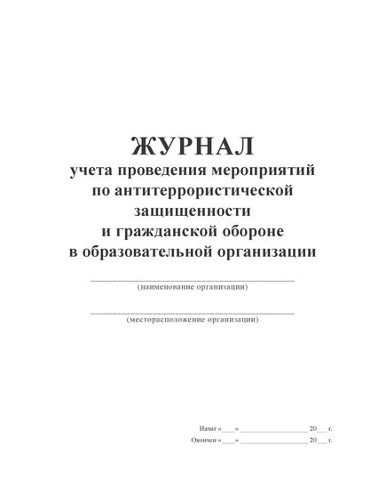 Журнал учета проведения мероприятий по антитеррористической защищенности и гражданской обороне в образовательной организации (100 страниц,  прошитый) - Гражданская оборона и черезвычайные ситуации, Журналы (Твердая, мягкая обложка, прошитые) -  1