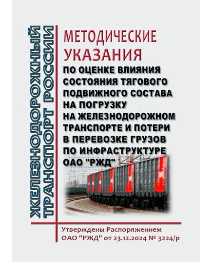Методические указания по оценке влияния состояния тягового подвижного состава на погрузку на железнодорожном транспорте и потери в перевозке грузов по инфраструктуре ОАО "РЖД". Утверждены Распоряжением ОАО "РЖД" от 23.12.2024 № 3224/р - Организация перевозки грузов, Эксплуатация железных дорог, грузовая и коммерческая работа, (ЦМ) -  1