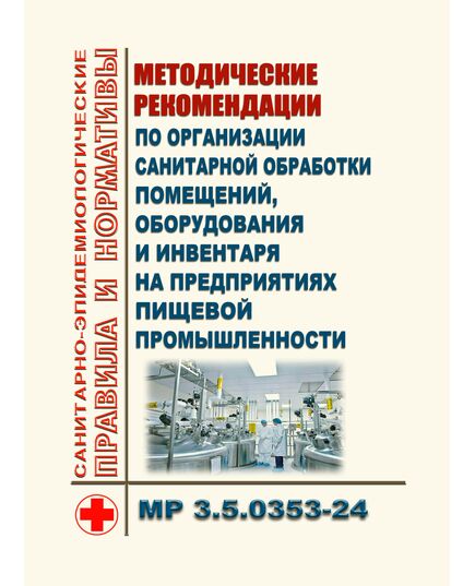 Методические рекомендации по организации санитарной обработки помещений, оборудования и инвентаря на предприятиях пищевой промышленности МР 3.5.0353-24. Утверждены Главным государственным санитарным врачом РФ 16.09.2024 - Гигиенические и санитарно-эпидемиологические требования, Книжные издания (Книги, брошюры) -  1