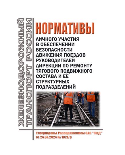 Нормативы личного участия в обеспечении безопасности движения поездов руководителей Дирекции по ремонту тягового подвижного состава и ее структурных подразделений. Утверждены Распоряжением ОАО "РЖД" от 24.04.2024 № 1021/р - Локомотивы и локомотивное хозяйство, (ЦТ, ЦТР), Железнодорожный транспорт -  1